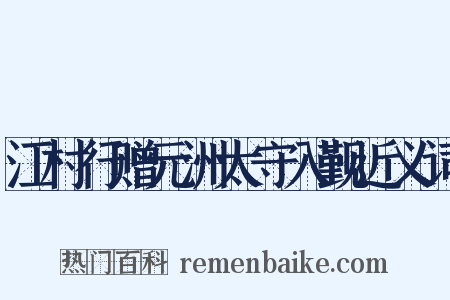 江村行赠元洲太守入觐近义词是什么意思的图片